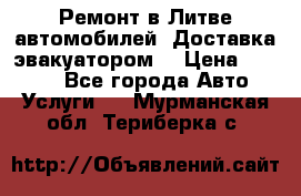 Ремонт в Литве автомобилей. Доставка эвакуатором. › Цена ­ 1 000 - Все города Авто » Услуги   . Мурманская обл.,Териберка с.